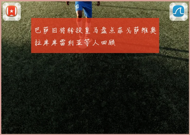 巴萨旧将转投皇马盘点菲戈萨维奥拉库库雷利亚等人回顾
