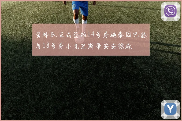 黄蜂队正式签约14号秀施泰因巴赫与18号秀小克里斯蒂安安德森