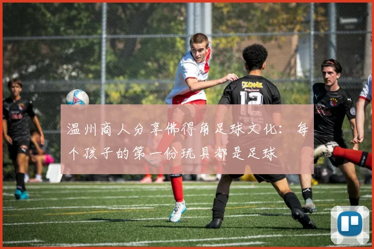 温州商人分享佛得角足球文化：每个孩子的第一份玩具都是足球